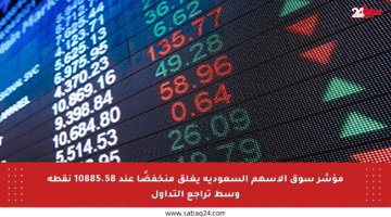 مؤشر سوق الأسهم السعودية يغلق منخفضًا عند 10885.58 نقطة وسط تراجع التداول